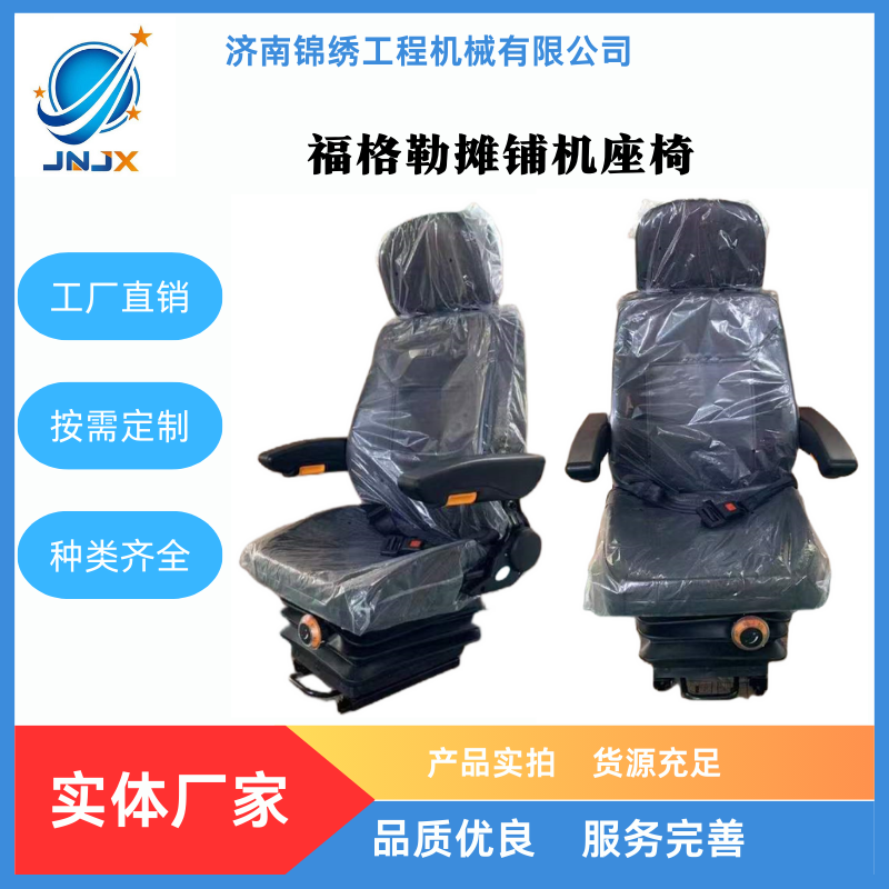 福格勒摊铺机座椅