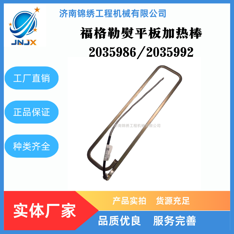 福格勒熨平板加热棒