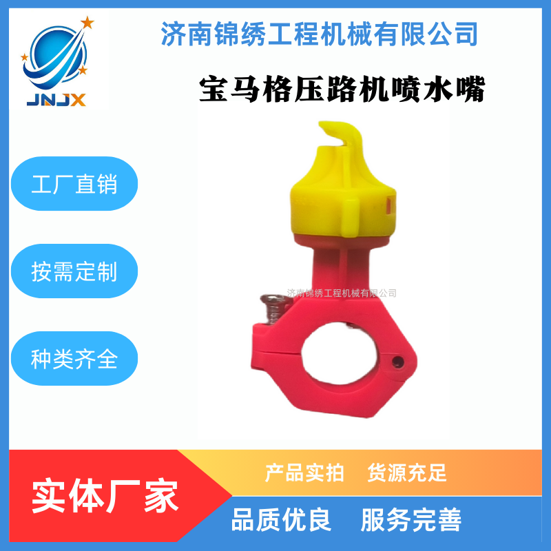 宝马格BW203AD-4压路机喷水嘴