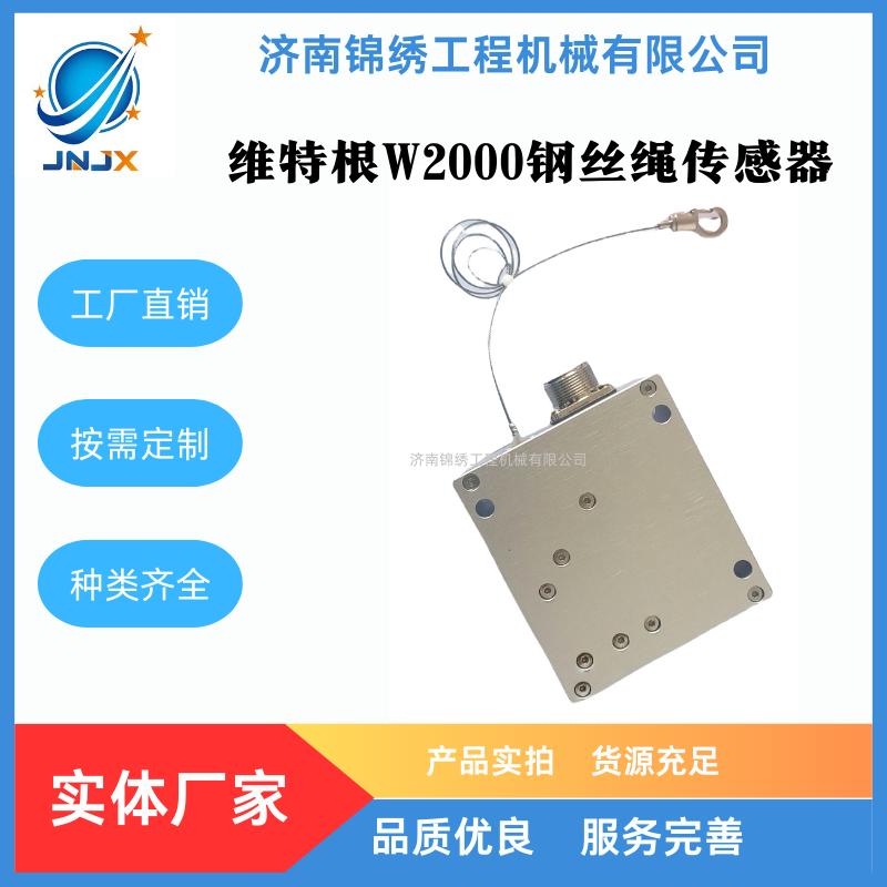 维特根铣刨机钢丝绳传感器