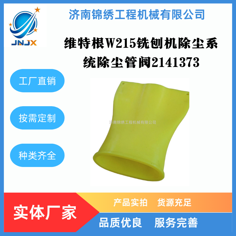 维特根W215铣刨机除尘系统除尘管阀2141373