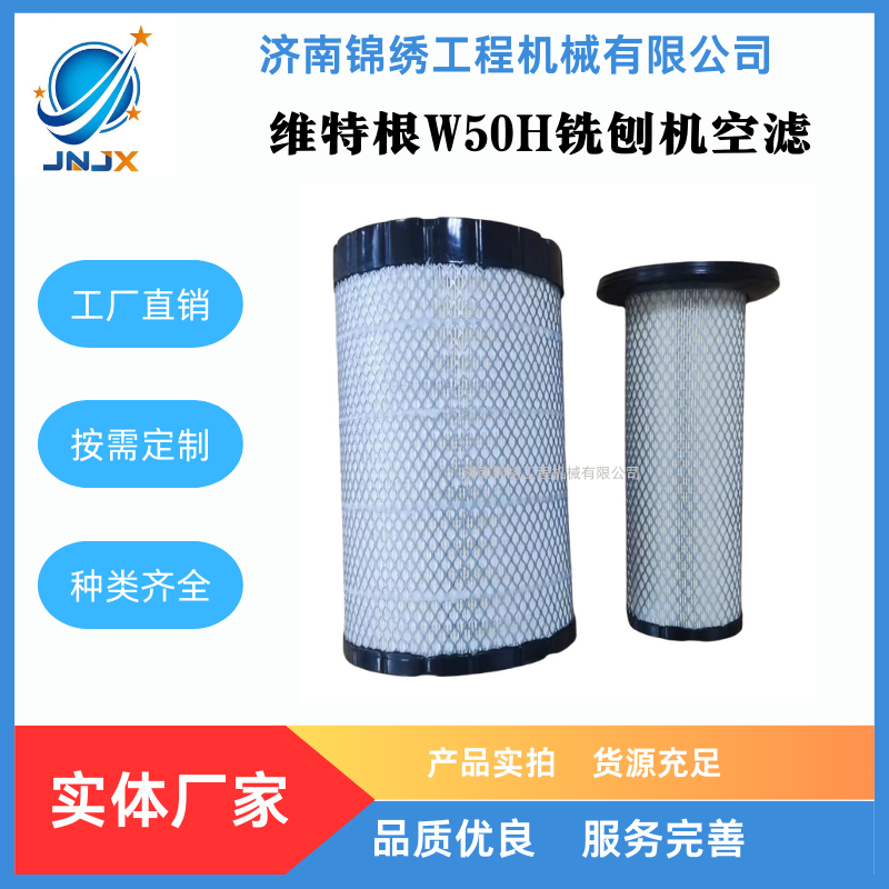 维特根铣刨机W50H空滤2306480/2306499