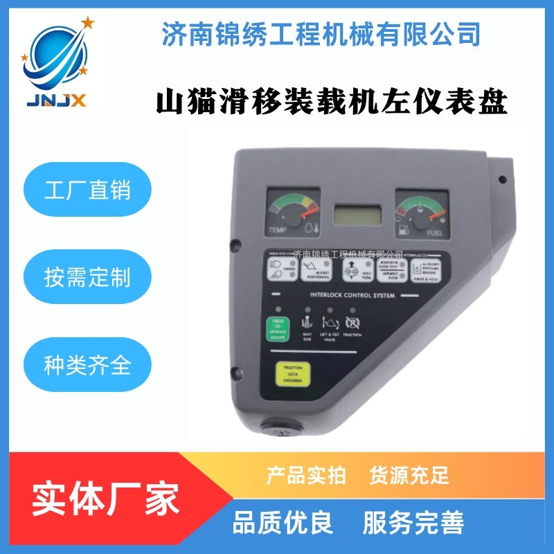 山猫Bobcat滑移装载机左仪表盘6689754