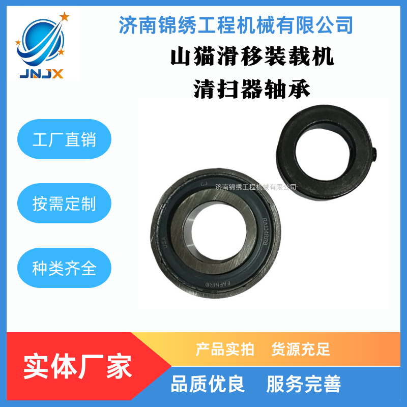 山猫S300滑移装载机清扫器轴承