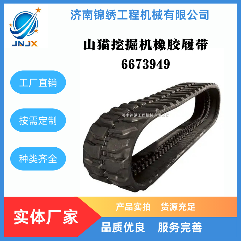 挖掘机橡胶履带6673949