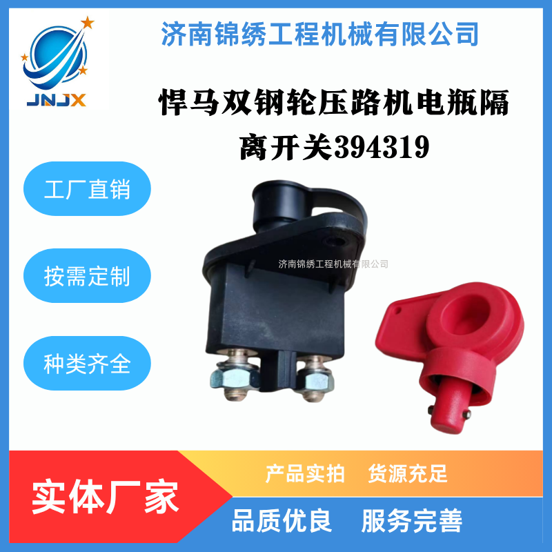 悍马双钢轮压路机电瓶隔离开关394319