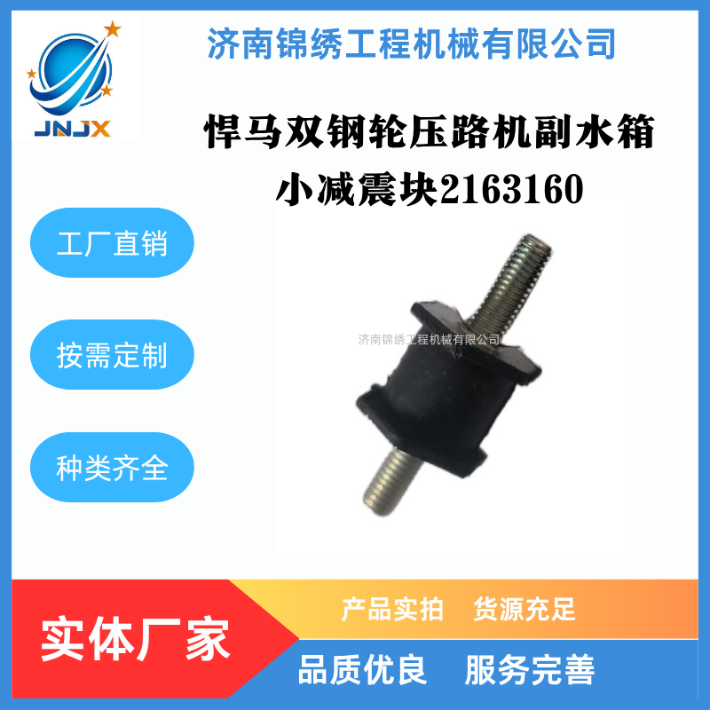 悍马双钢轮压路机副水箱减震块2163160