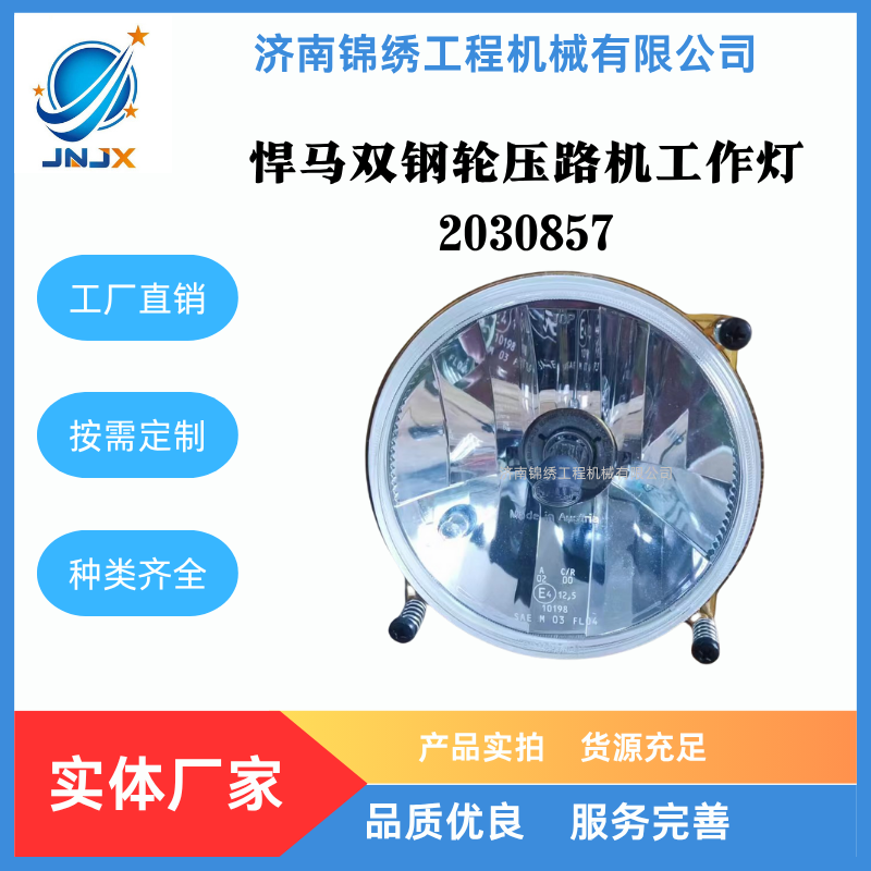 悍马双钢轮压路机工作灯2030857 