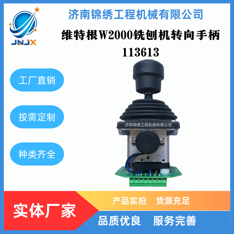 维特根W2000铣刨机转向手柄113613   24V DC