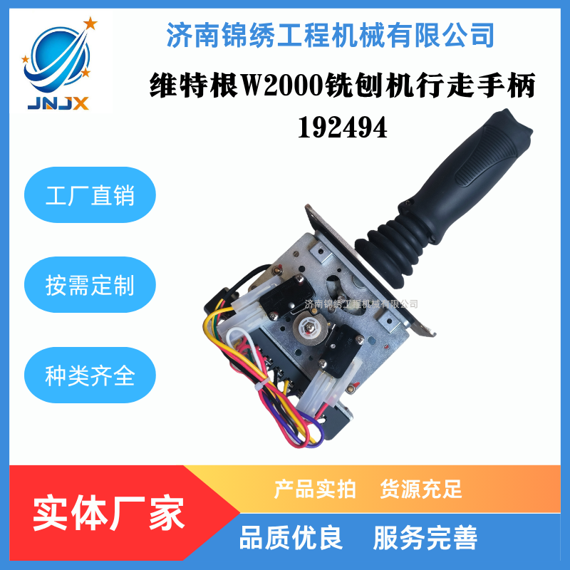 维特根W2000铣刨机行走手柄192494   24V DC