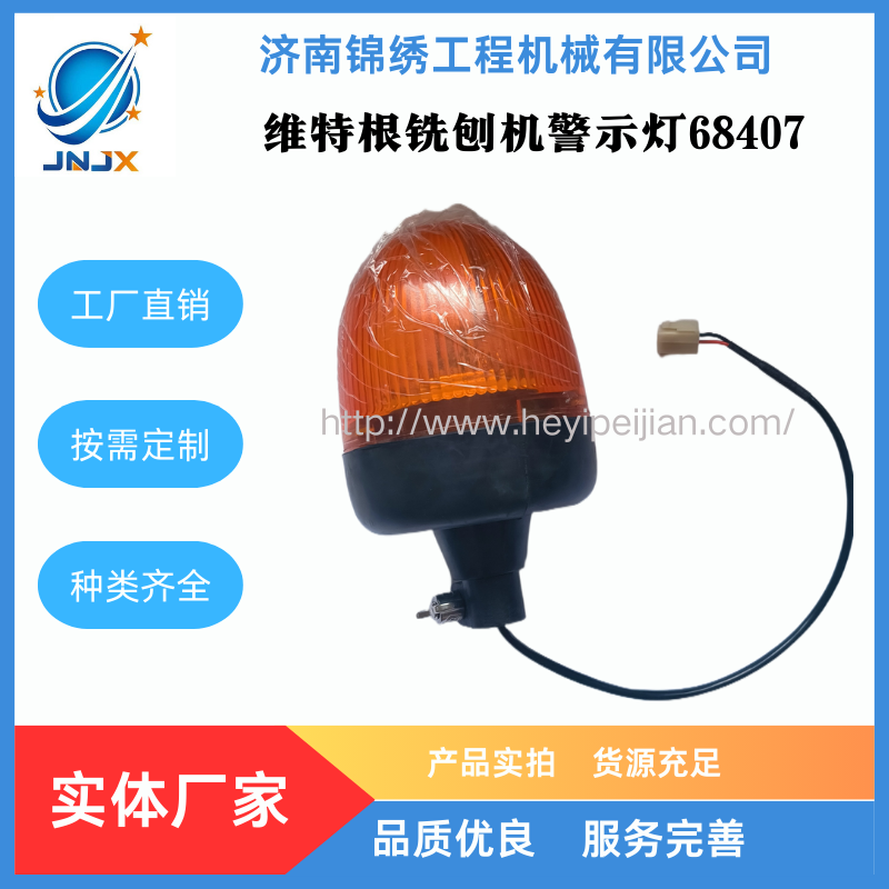 维特根铣刨机黄色旋转警示灯68407