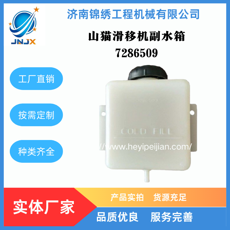 山猫滑移装载机副水箱7286509