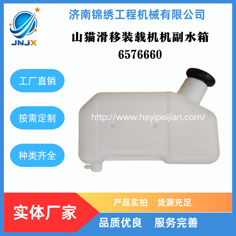 山猫滑移装载机副水箱6576660