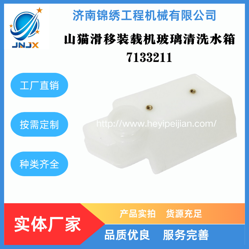 山猫装载机喷水壶玻璃清洗水箱7133211
