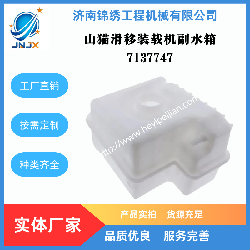 山猫装载机回水壶-副水箱-膨胀水箱7137747