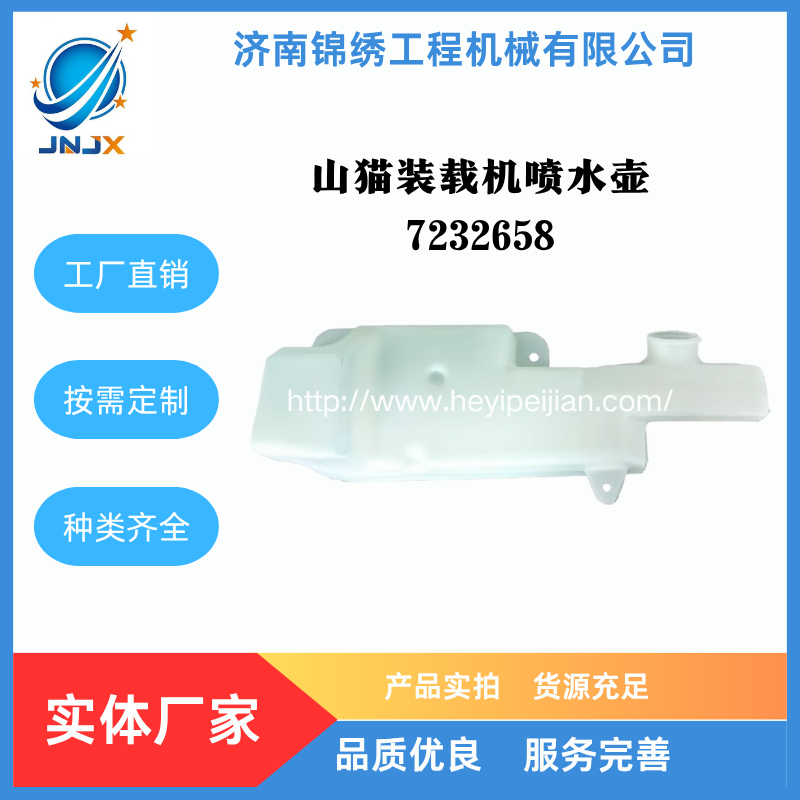 山猫滑移装载机喷水壶7232658
