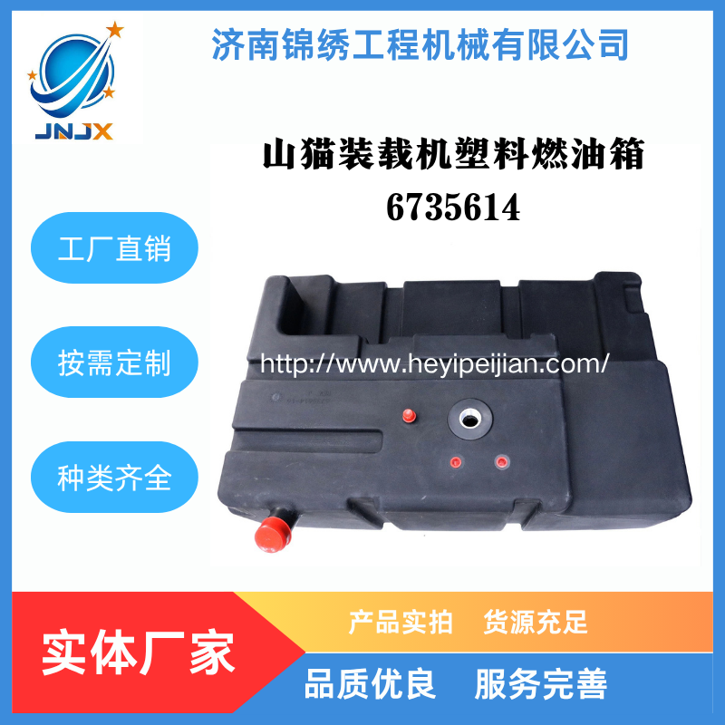 山猫滑移装载机塑料燃油箱6735614