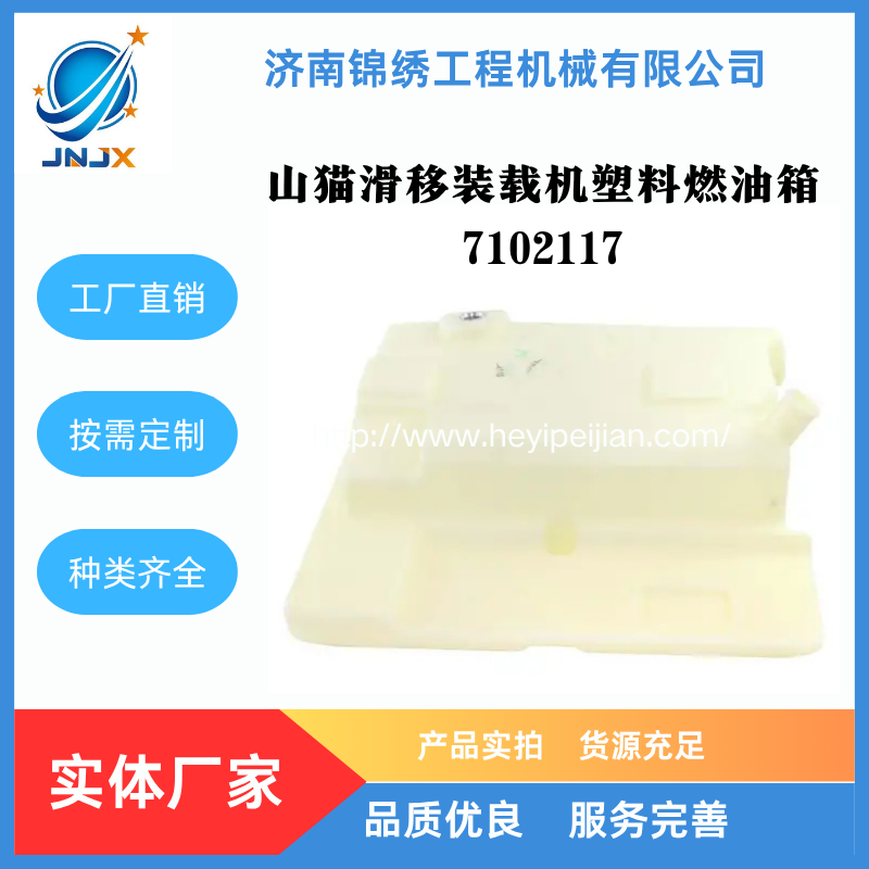 山猫滑移装载机塑料燃油箱 7102117
