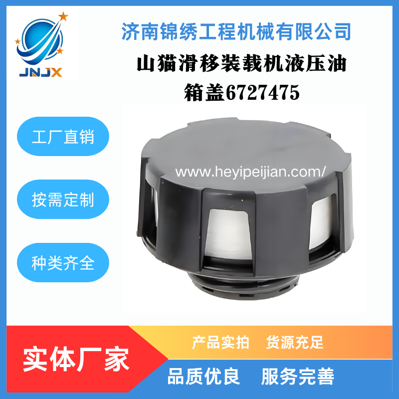 山猫装载机液压油箱盖6727475