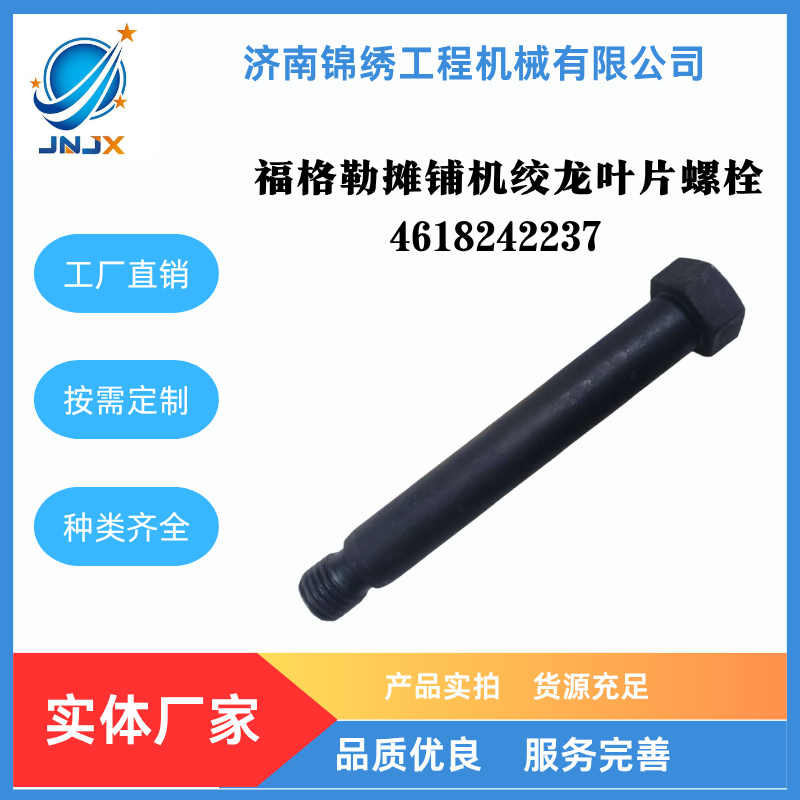 福格勒摊铺机绞龙叶片螺栓4618242237 福格勒，叶片	 M22*160