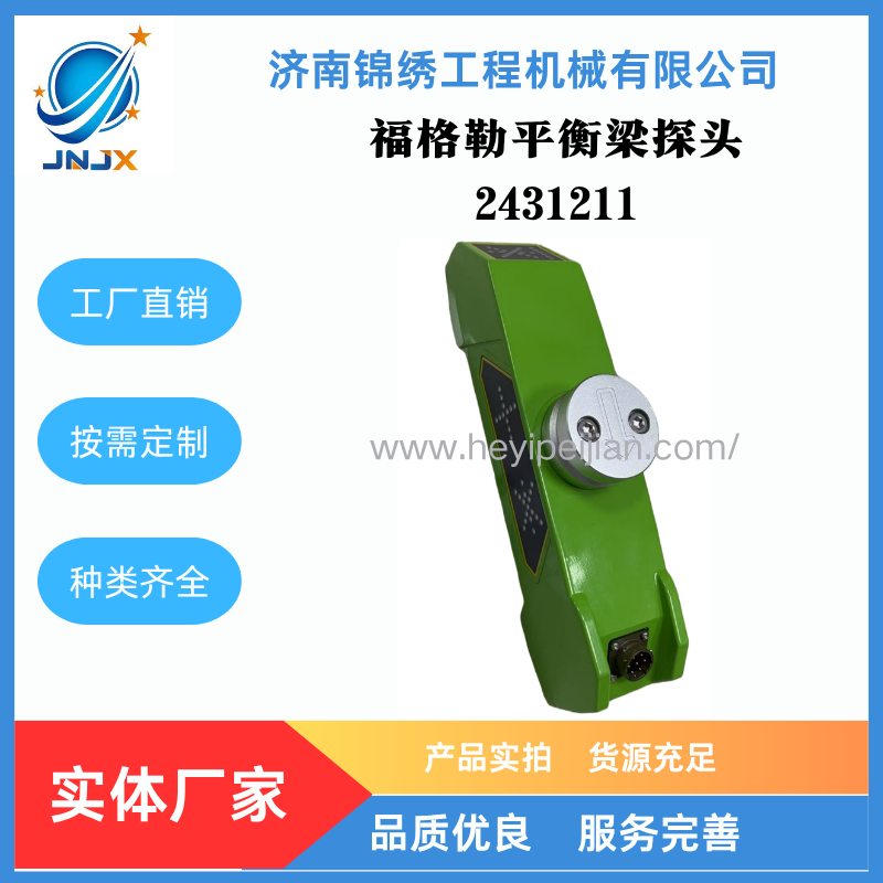  福格勒摊铺机平衡梁探头2431211